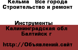 Кельма - Все города Строительство и ремонт » Инструменты   . Калининградская обл.,Балтийск г.